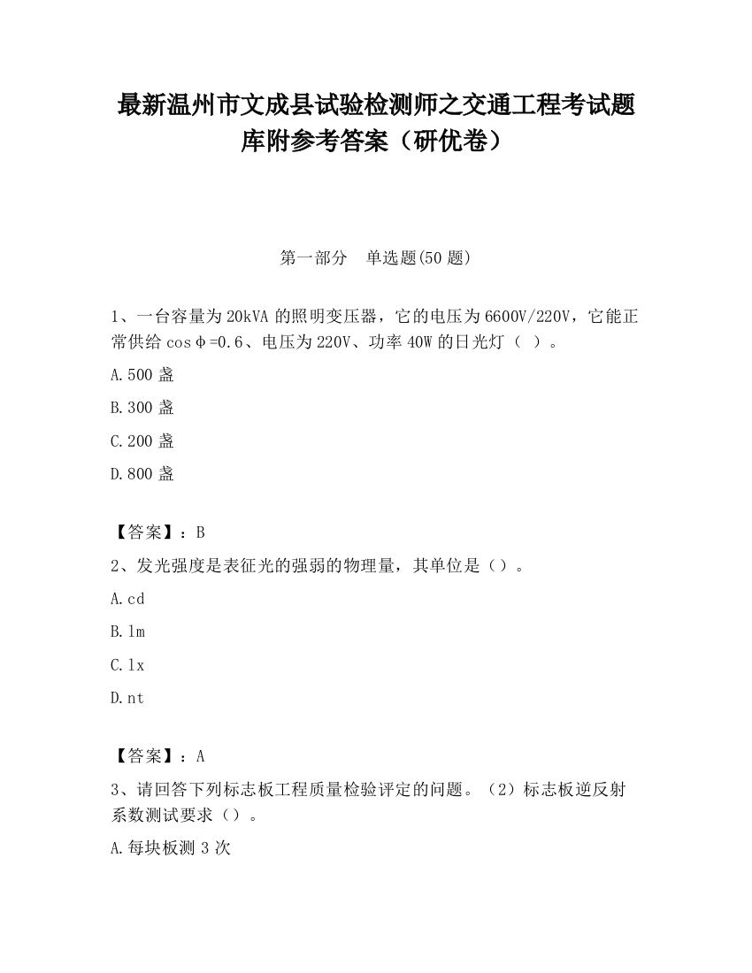 最新温州市文成县试验检测师之交通工程考试题库附参考答案（研优卷）