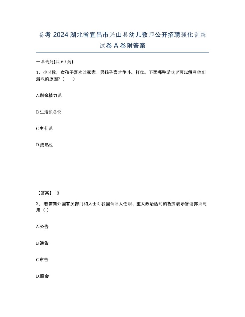 备考2024湖北省宜昌市兴山县幼儿教师公开招聘强化训练试卷A卷附答案