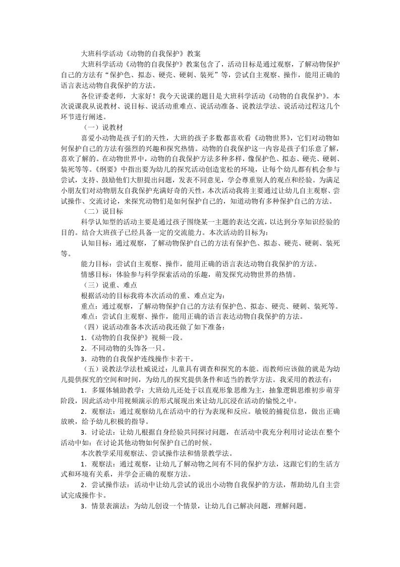 大班科学活动《动物的自我保护》教案