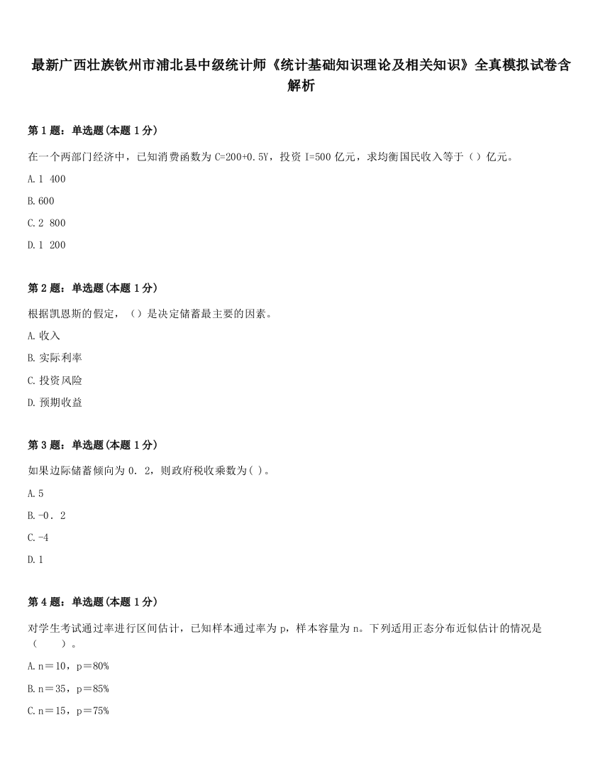 最新广西壮族钦州市浦北县中级统计师《统计基础知识理论及相关知识》全真模拟试卷含解析