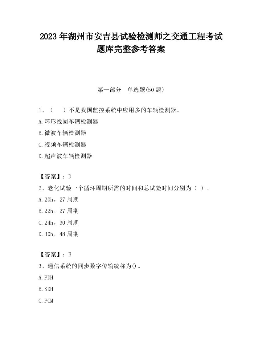 2023年湖州市安吉县试验检测师之交通工程考试题库完整参考答案