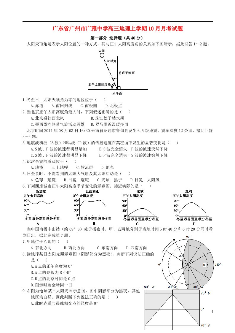 广东省广州市广雅中学高三地理上学期10月月考试题