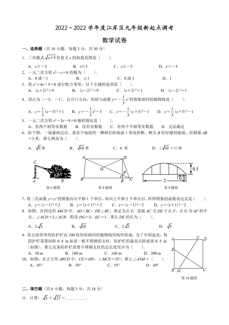 武汉市江岸区2022-2022年九年级新起点调考数学试卷及答案