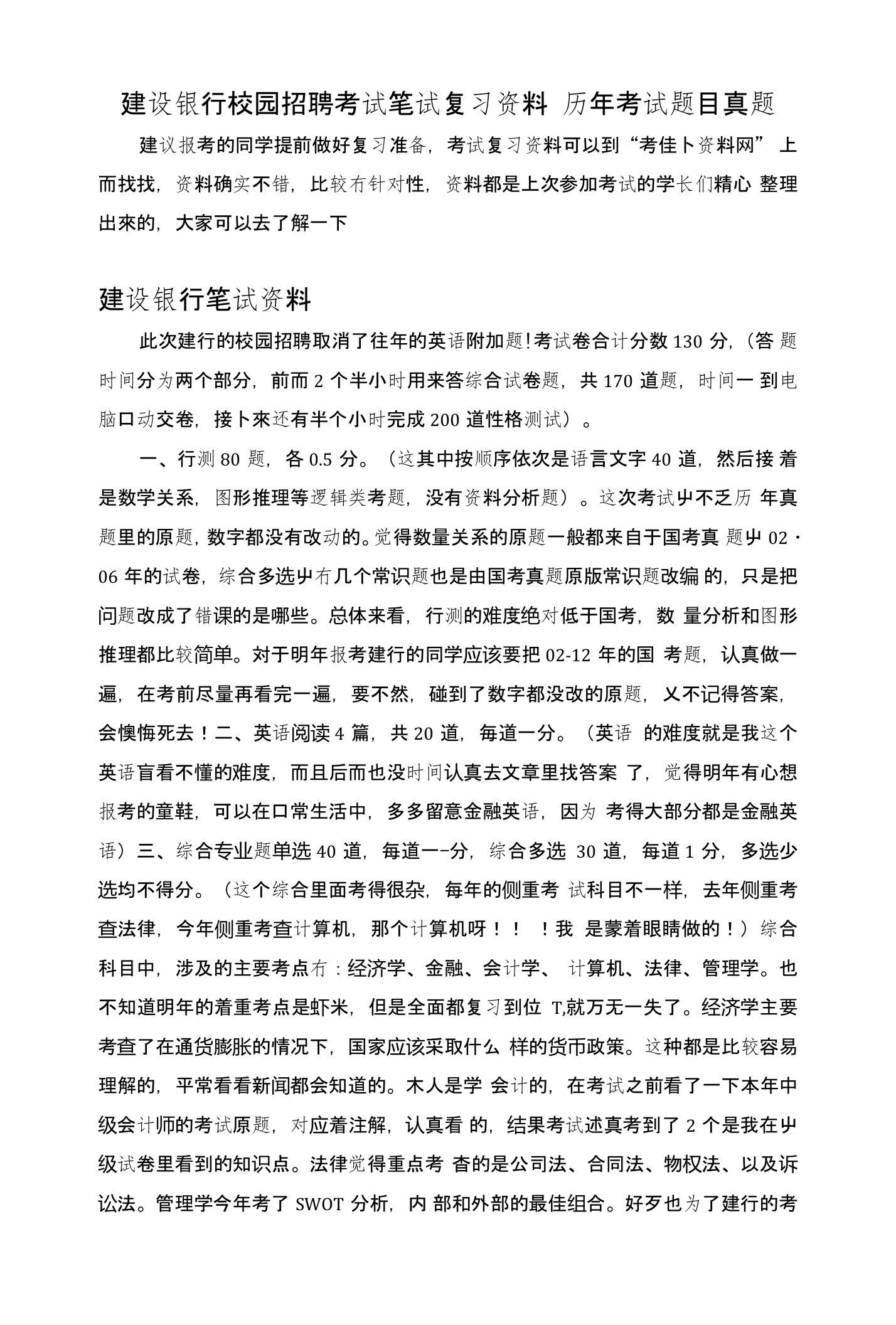 广东省中国建设银行校园招聘考试题笔试内容题目试卷历年考试真题