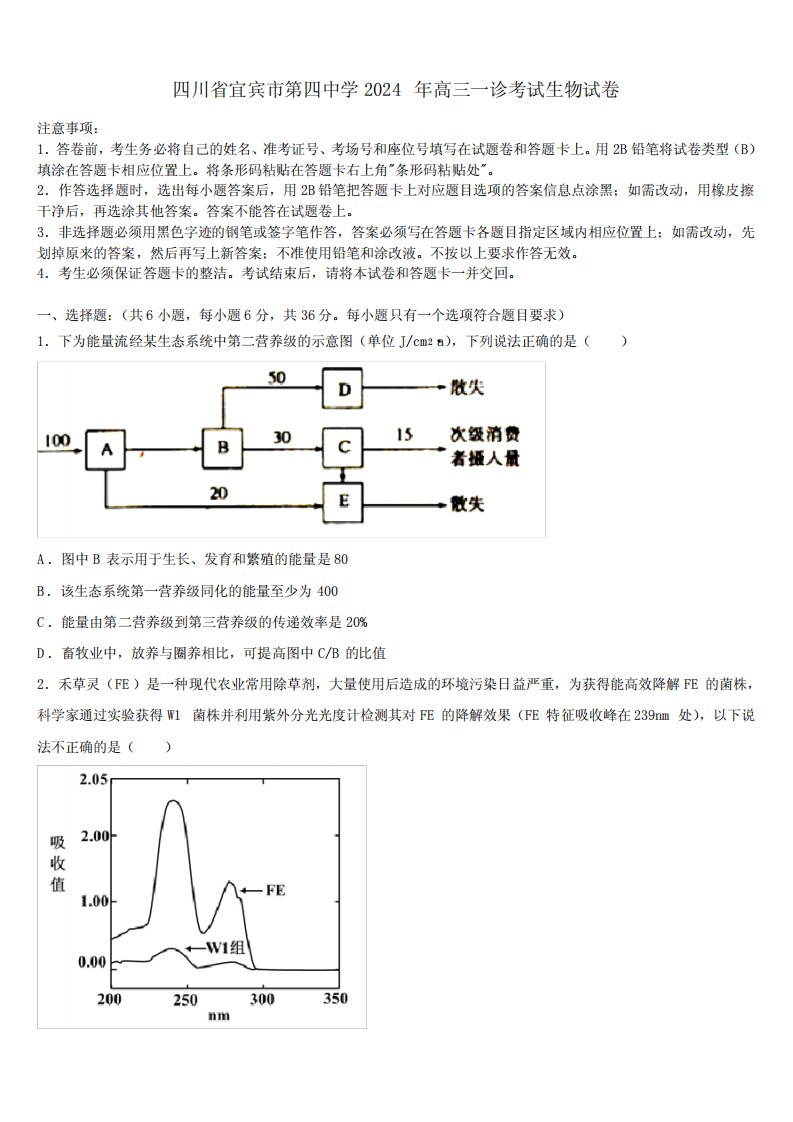 四川省宜宾市第四中学2024年高三一诊考试生物试卷含解析