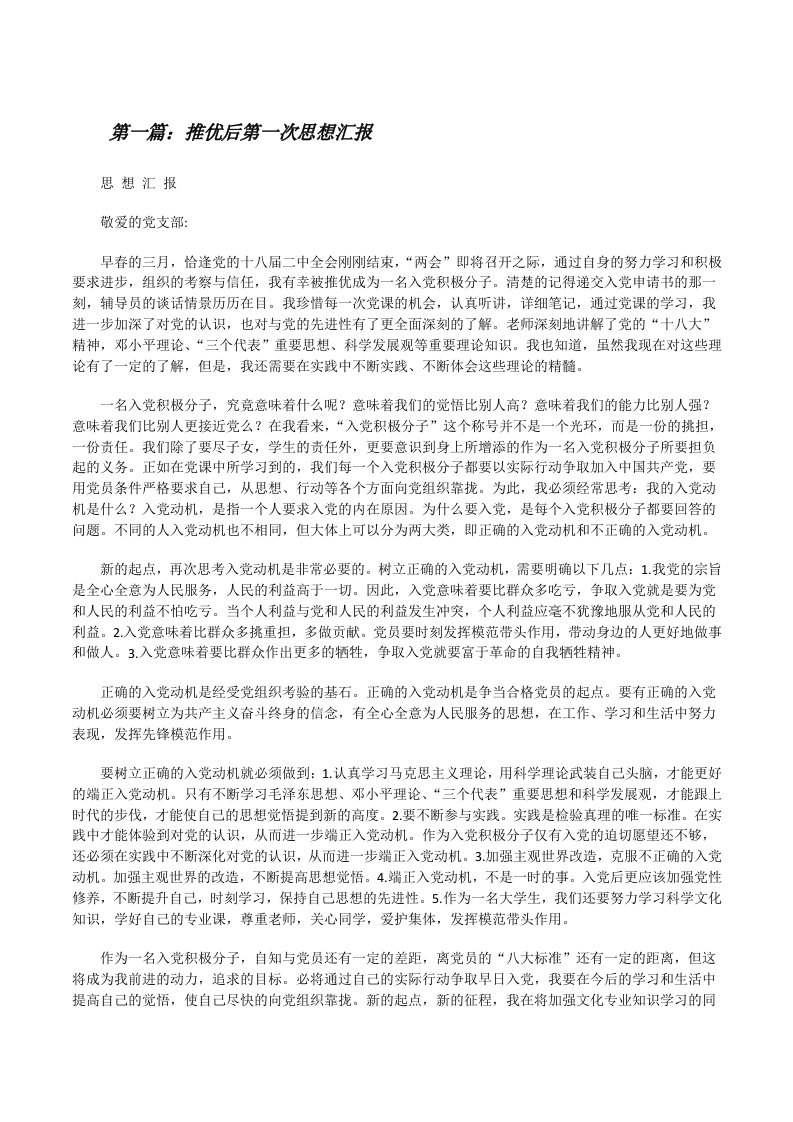 推优后第一次思想汇报[修改版]