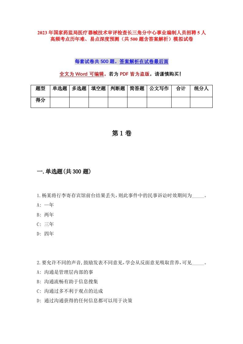 2023年国家药监局医疗器械技术审评检查长三角分中心事业编制人员招聘5人高频考点历年难易点深度预测共500题含答案解析模拟试卷