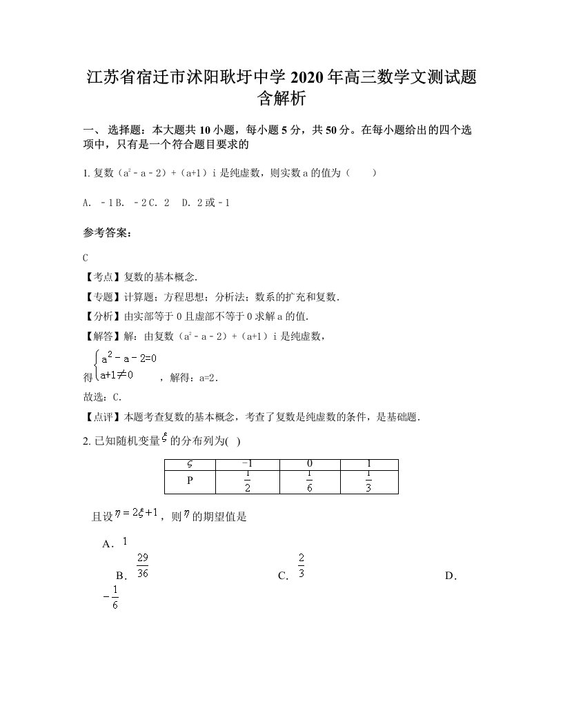 江苏省宿迁市沭阳耿圩中学2020年高三数学文测试题含解析