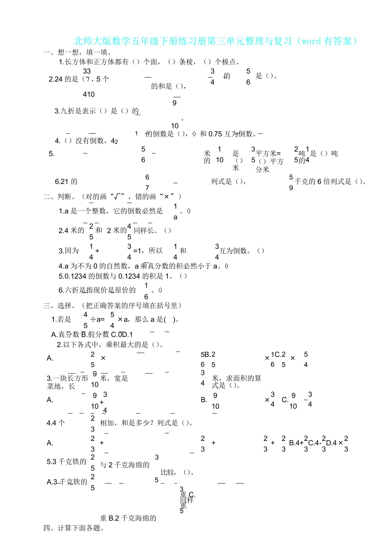 新北师大版数学五年级下册练习册第三单元与复习(有答案)