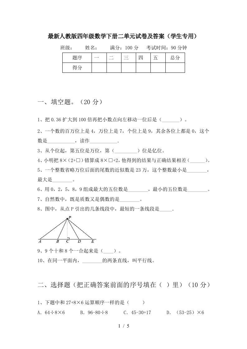 最新人教版四年级数学下册二单元试卷及答案学生专用