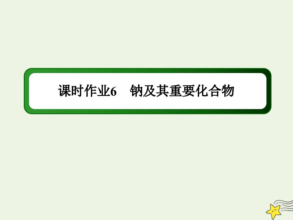 山东专用高考化学一轮复习课时作业6钠及其重要化合物课件