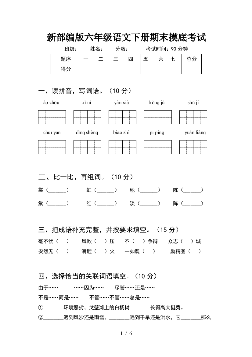 新部编版六年级语文下册期末摸底考试