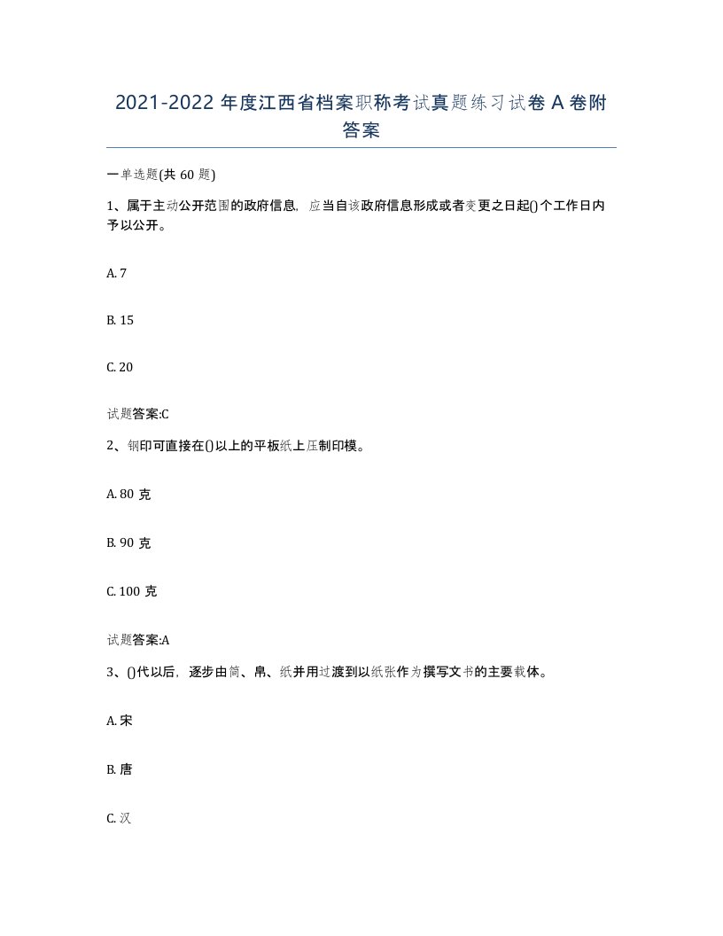 2021-2022年度江西省档案职称考试真题练习试卷A卷附答案