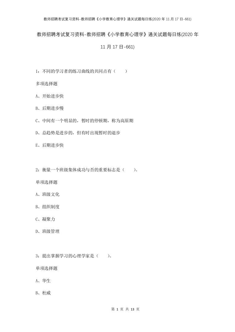 教师招聘考试复习资料-教师招聘小学教育心理学通关试题每日练2020年11月17日-661