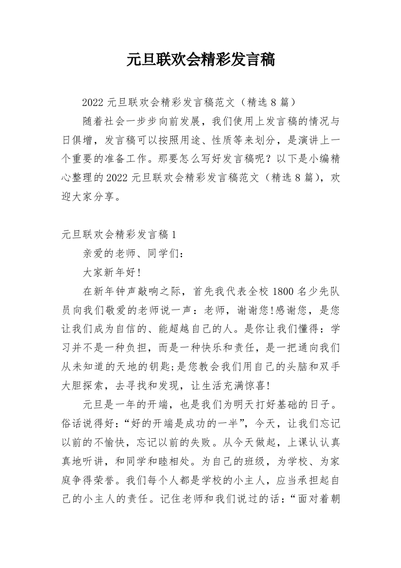 元旦联欢会精彩发言稿_1