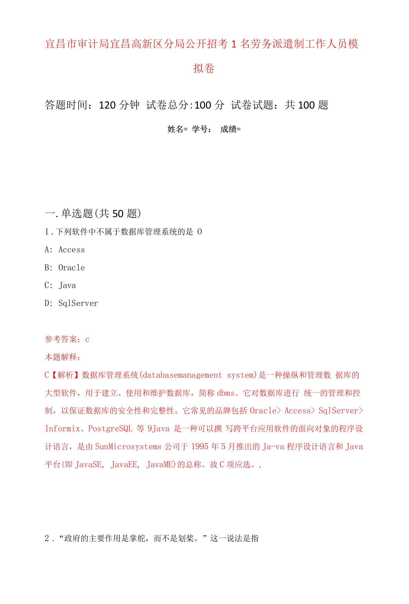 宜昌市审计局宜昌高新区分局公开招考1名劳务派遣制工作人员模拟卷2