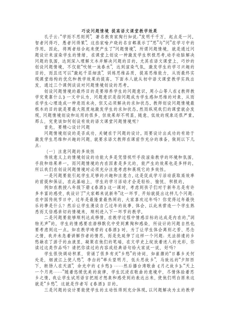 巧设问题情境提高语文课堂教学效果