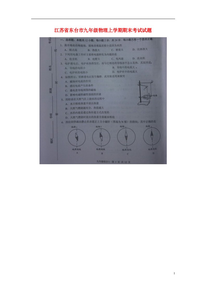 江苏省东台市九级物理上学期期末考试试题（扫描版）