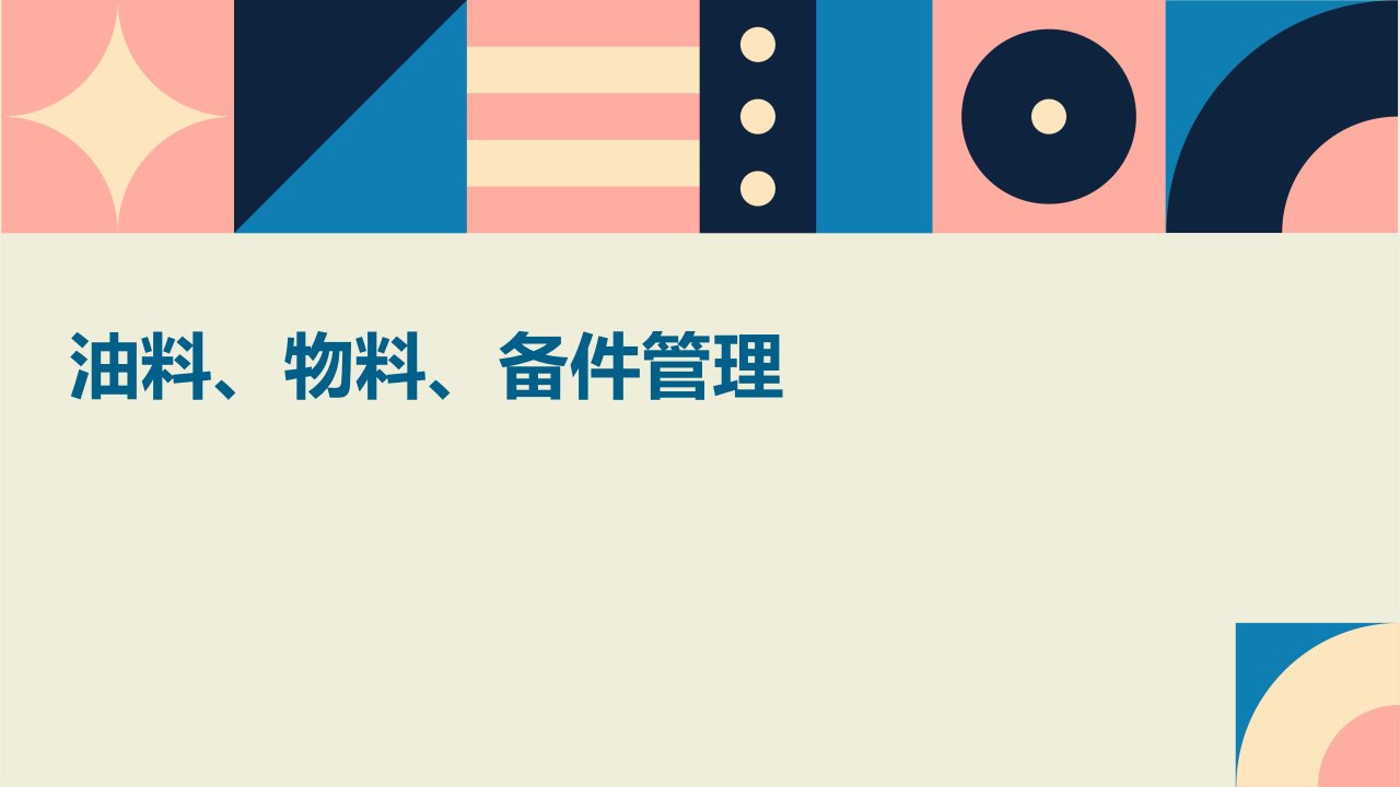 油料、物料、备件管理