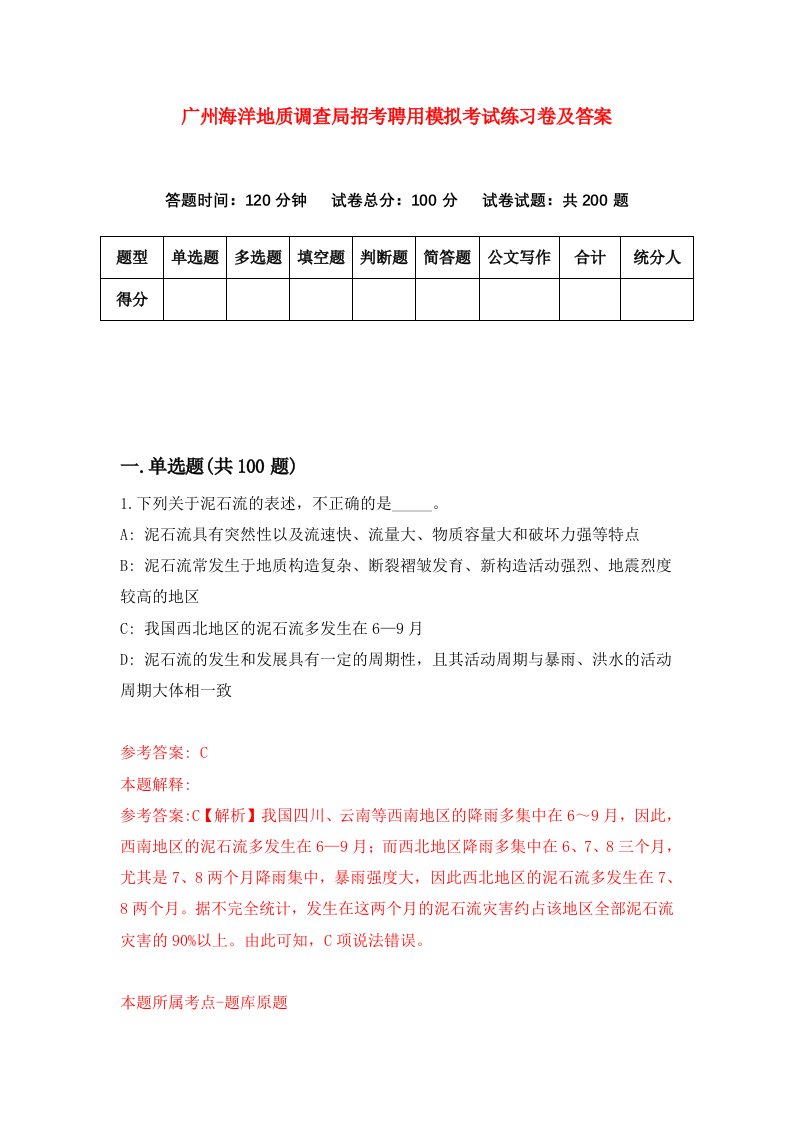 广州海洋地质调查局招考聘用模拟考试练习卷及答案第6次