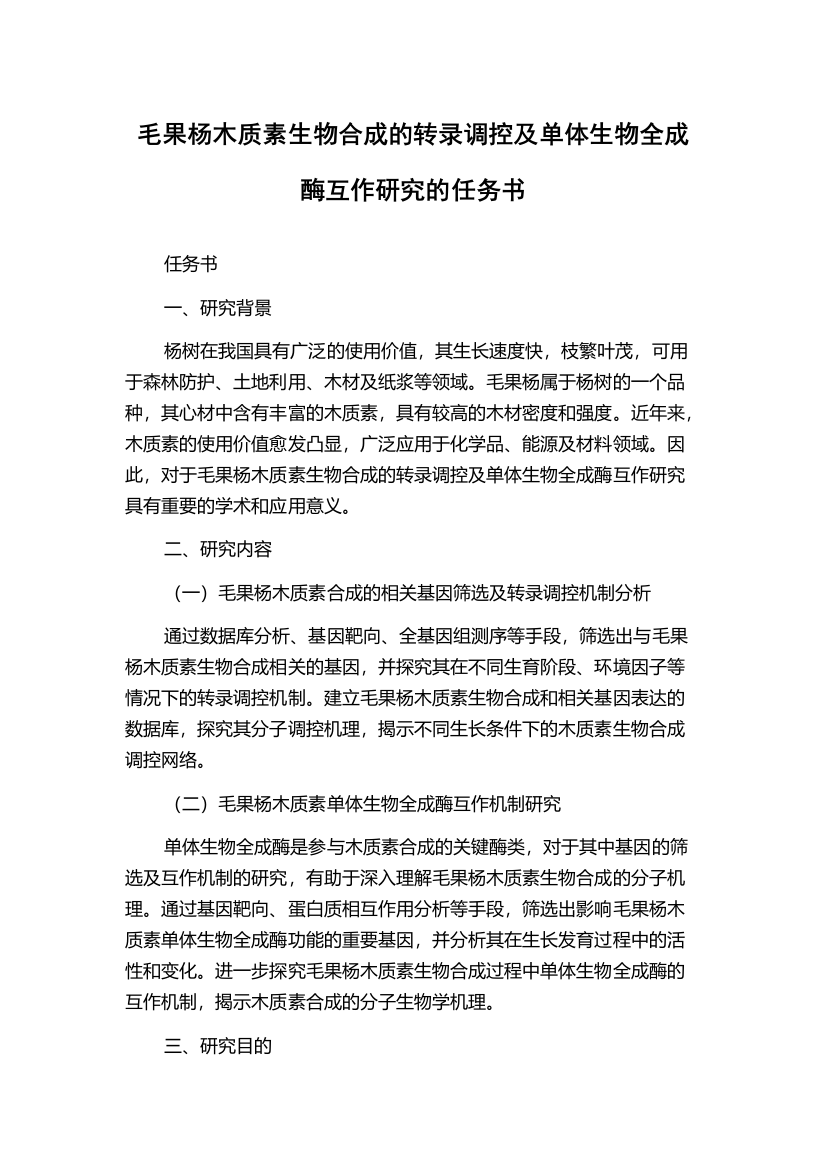 毛果杨木质素生物合成的转录调控及单体生物全成酶互作研究的任务书