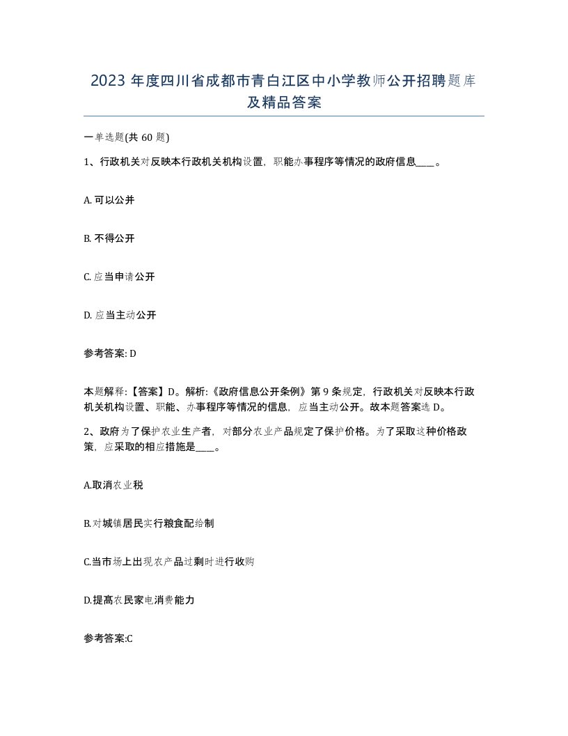 2023年度四川省成都市青白江区中小学教师公开招聘题库及答案