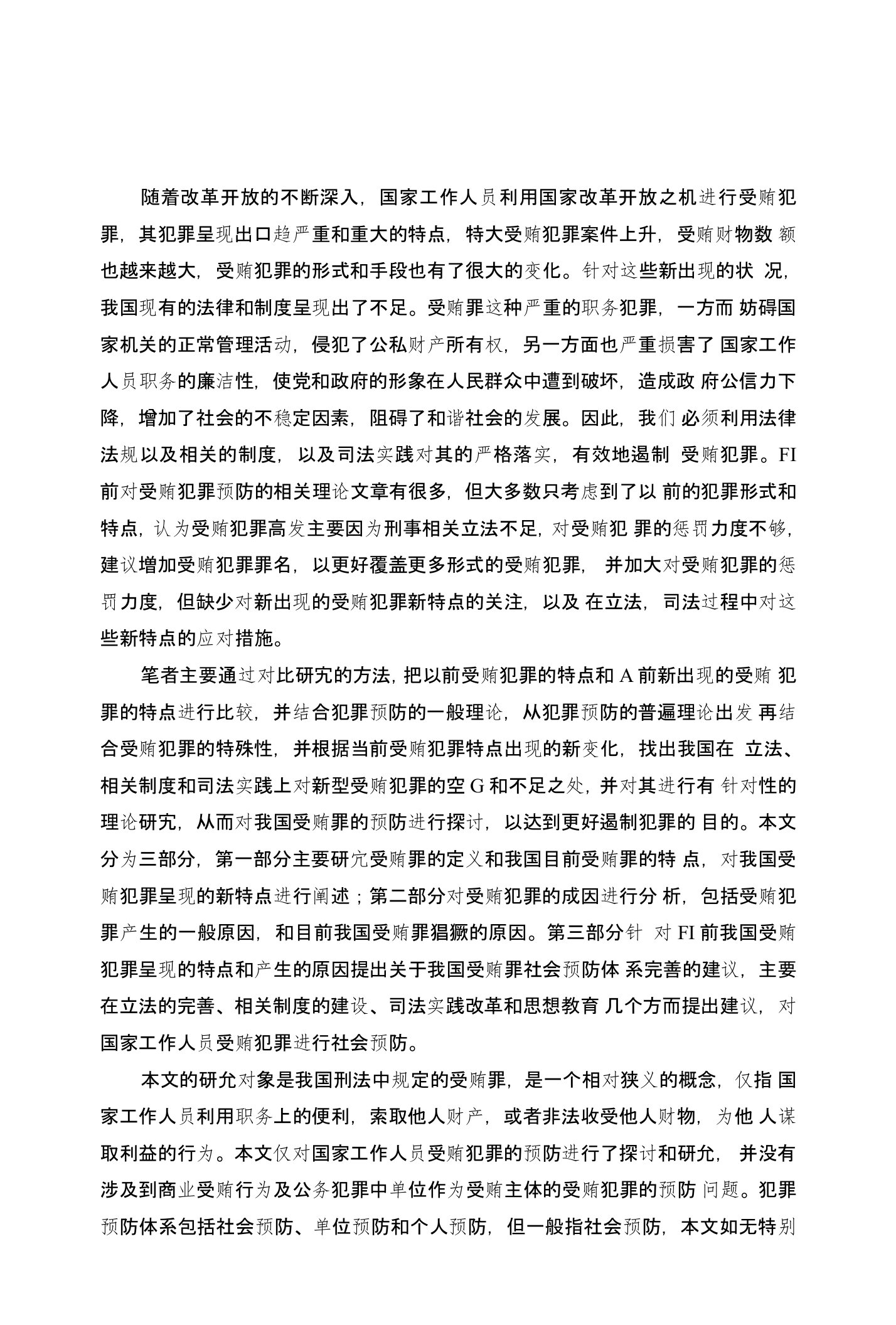 我国受贿犯罪社会预防体系完善的建议