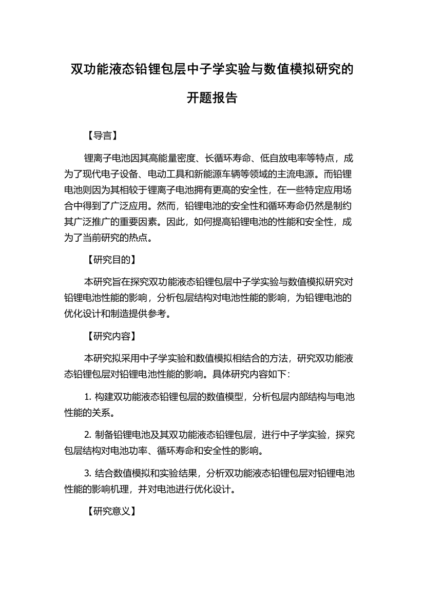 双功能液态铅锂包层中子学实验与数值模拟研究的开题报告