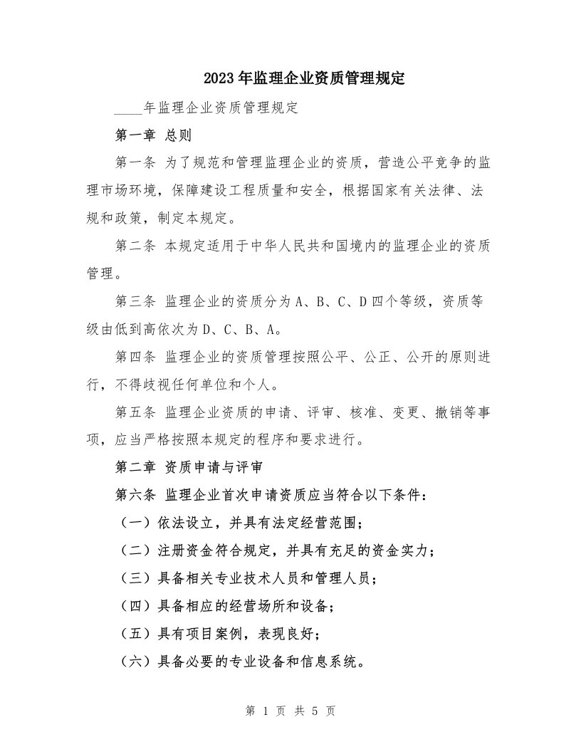 2023年监理企业资质管理规定