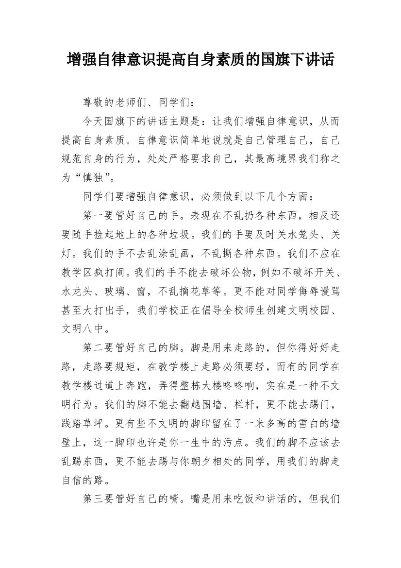 增强自律意识提高自身素质的国旗下讲话