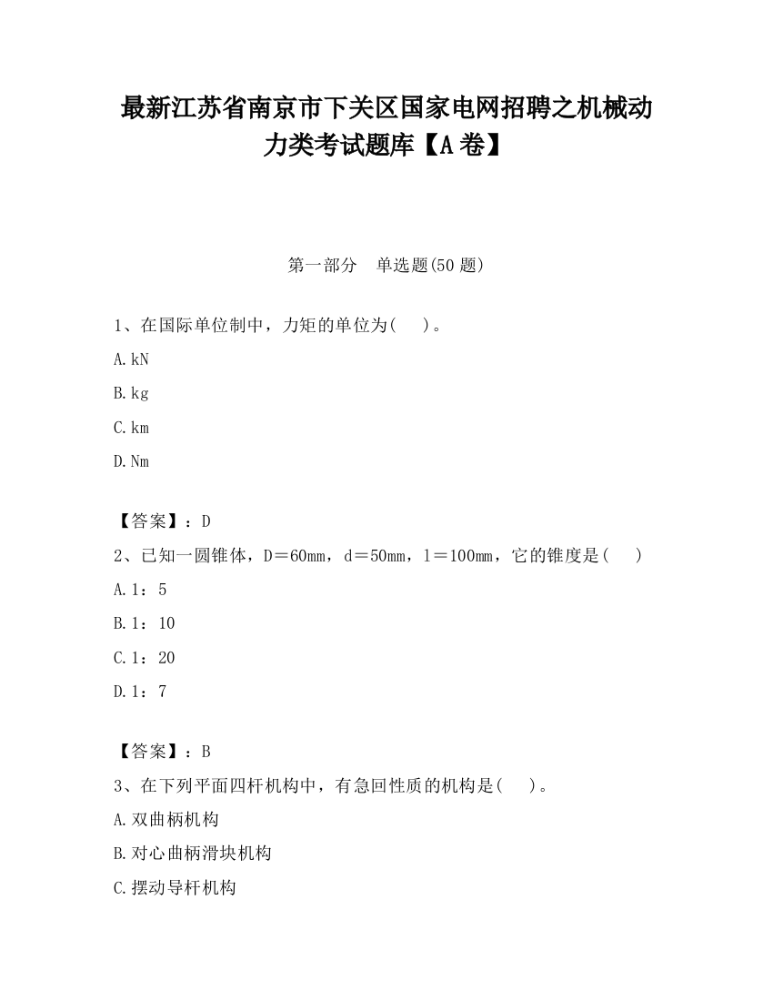 最新江苏省南京市下关区国家电网招聘之机械动力类考试题库【A卷】