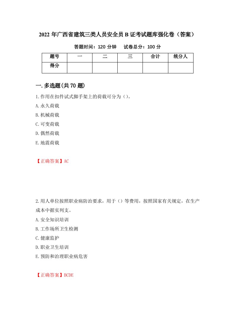 2022年广西省建筑三类人员安全员B证考试题库强化卷答案70