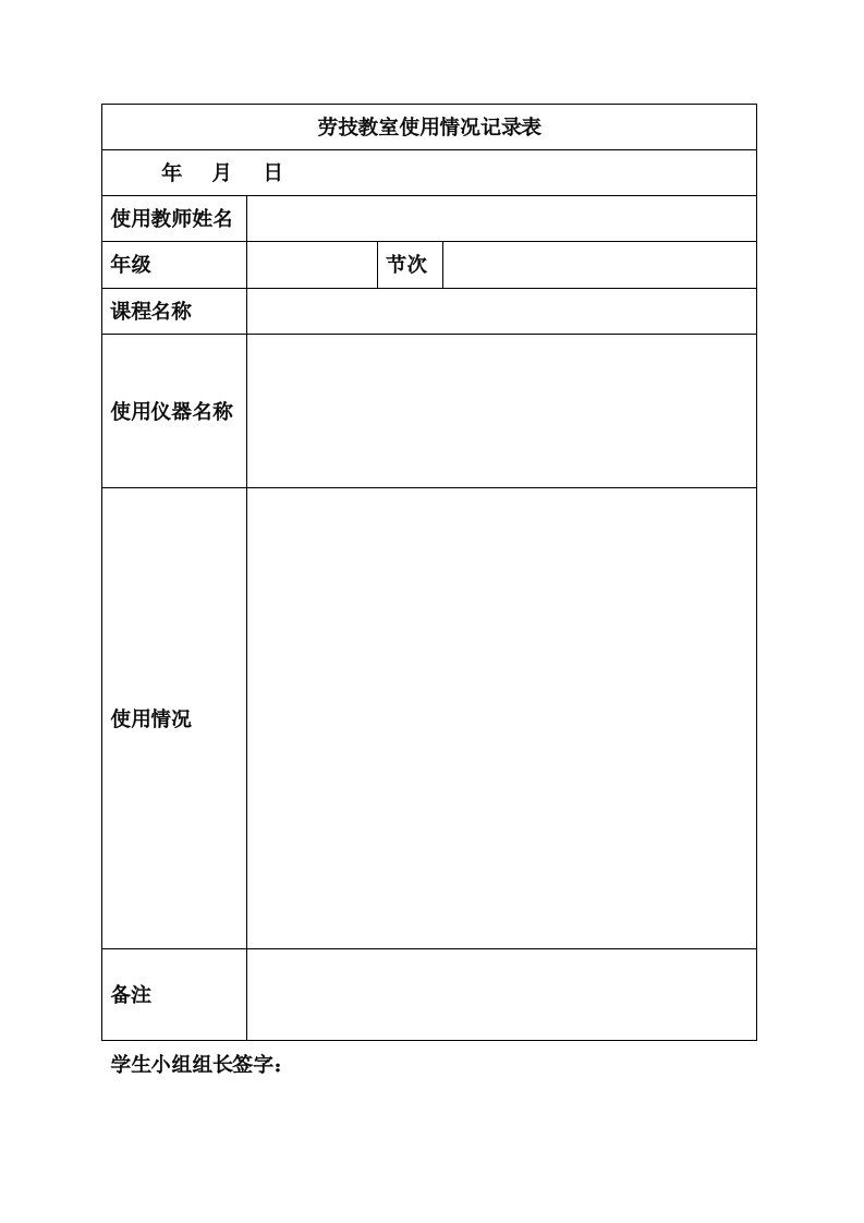 劳技教室使用情况记录表