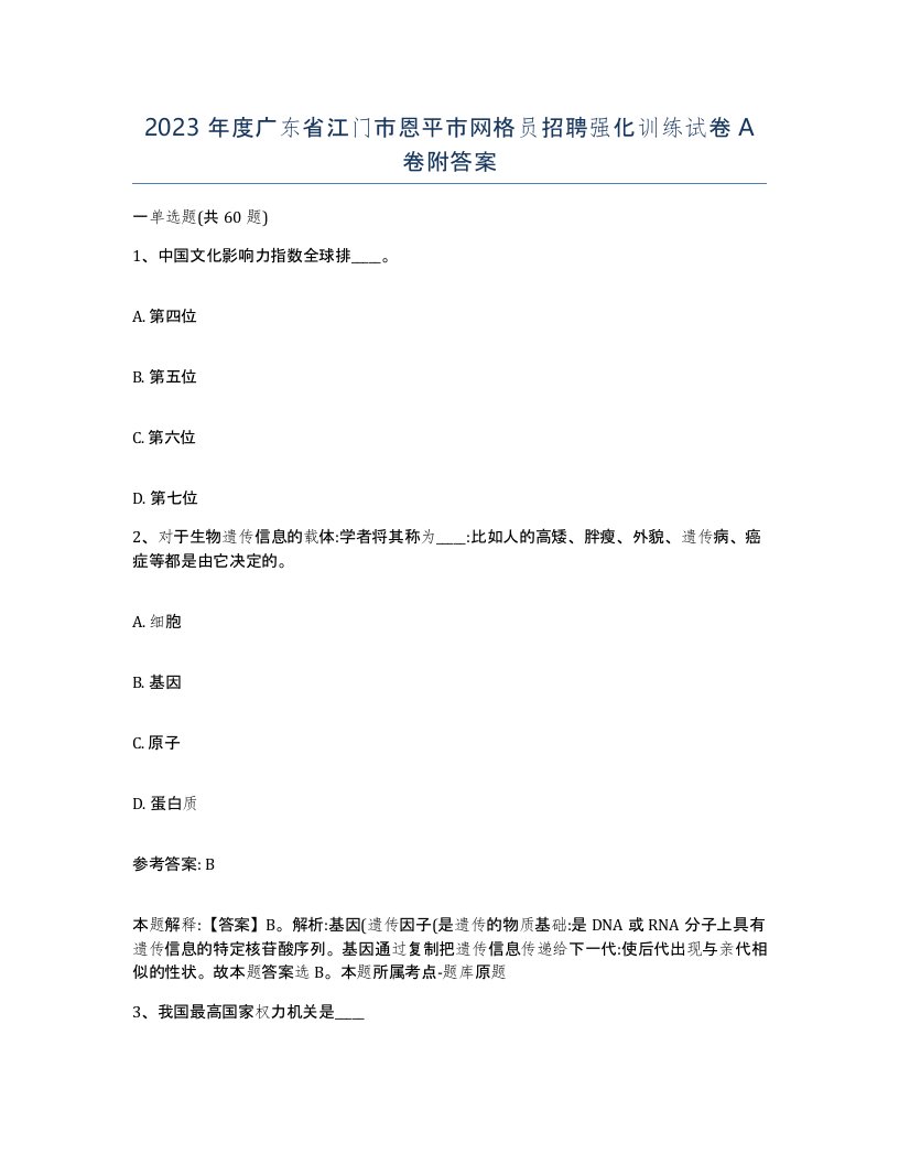 2023年度广东省江门市恩平市网格员招聘强化训练试卷A卷附答案