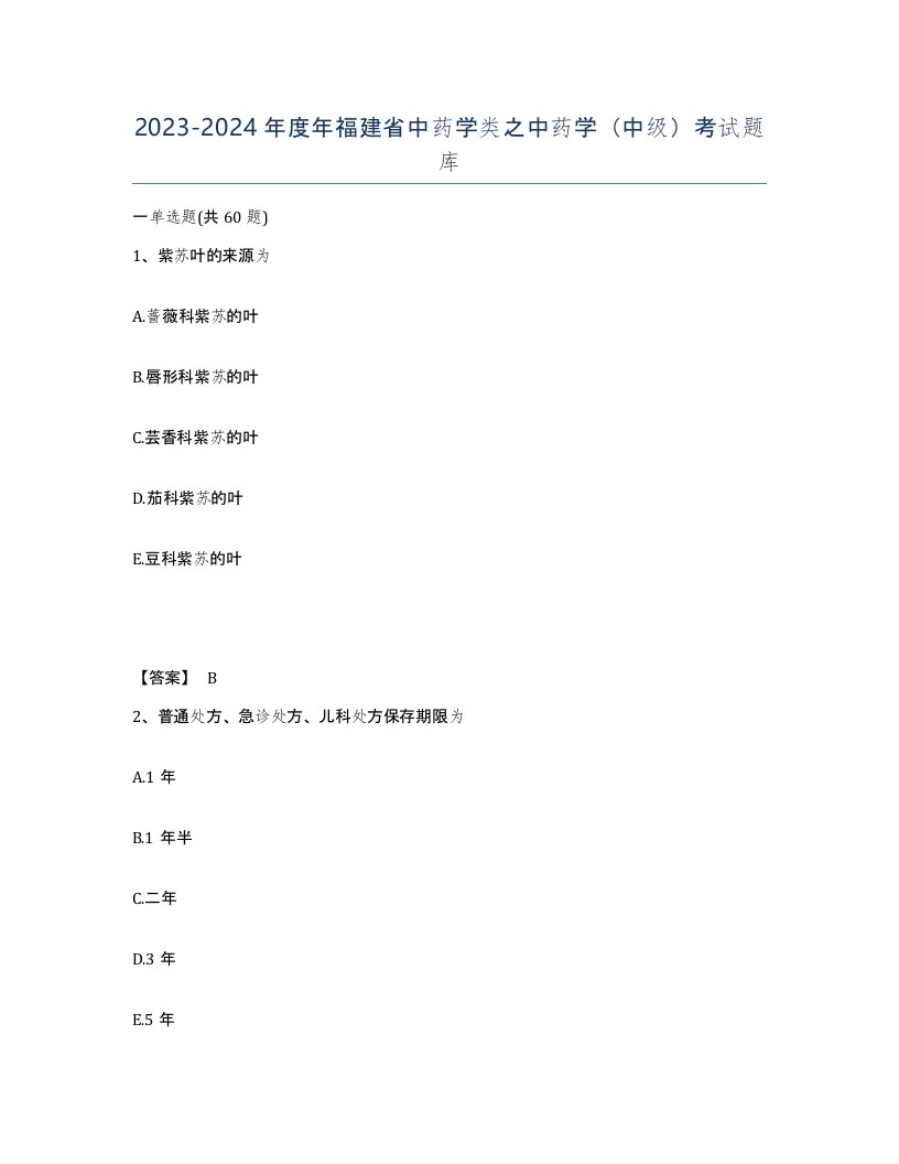 2023-2024年度年福建省中药学类之中药学中级考试题库