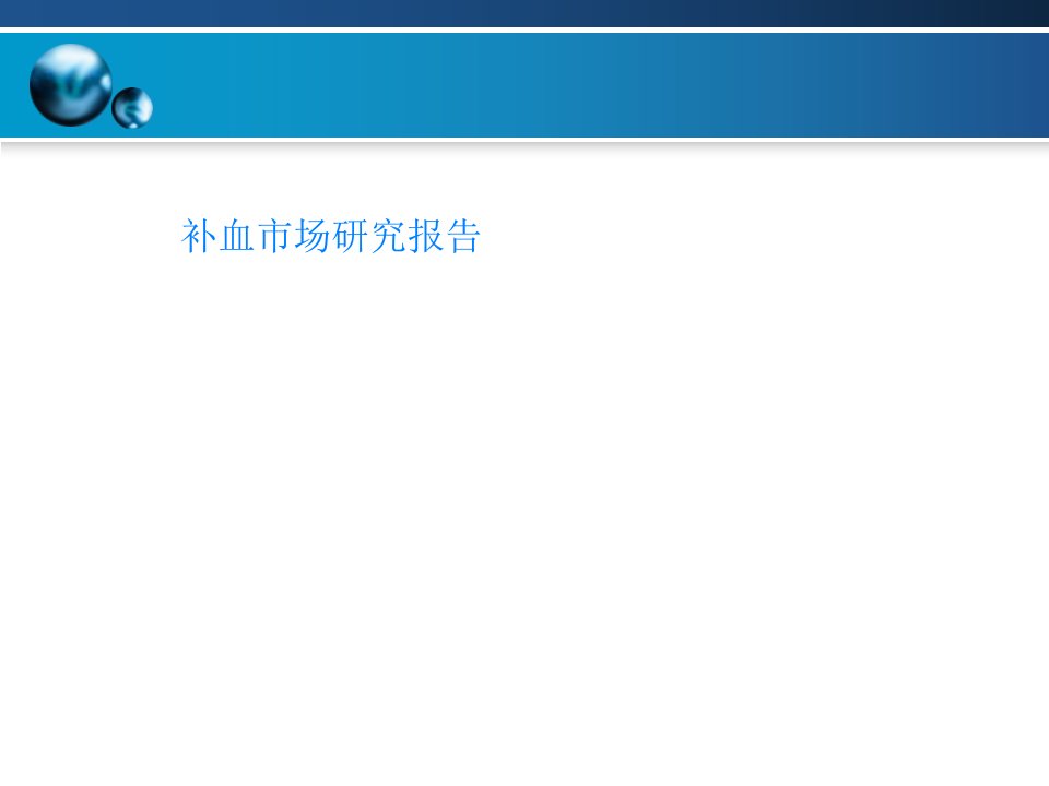 补血市场研究报告