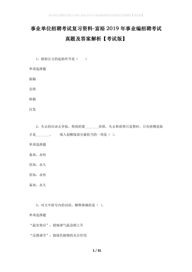 事业单位招聘考试复习资料-富裕2019年事业编招聘考试真题及答案解析考试版_1