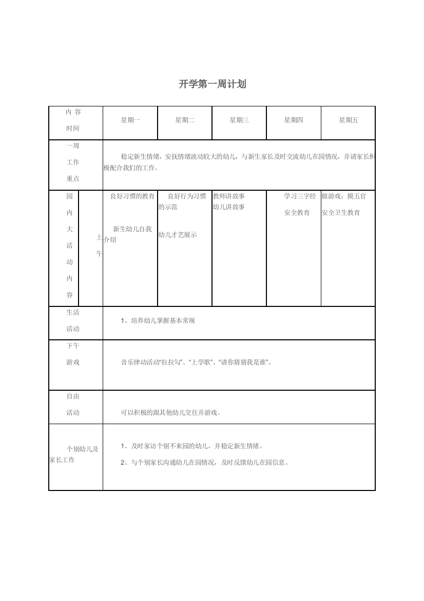 中班下学期周计划