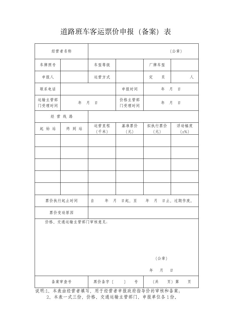 道路班车客运票价申报（备案）表