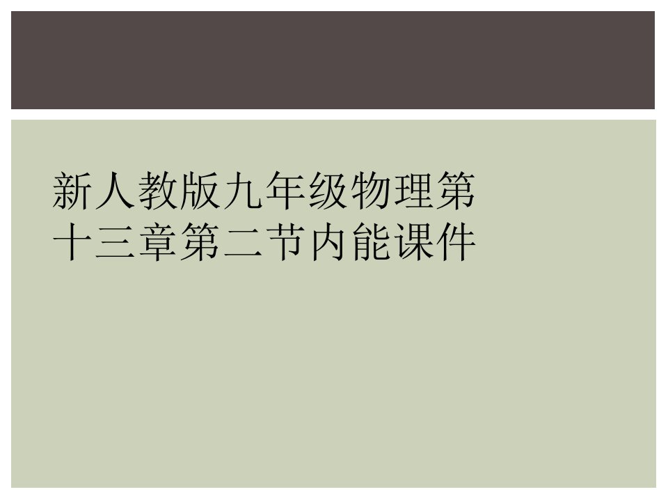 新人教版九年级物理第十三章第二节内能课件