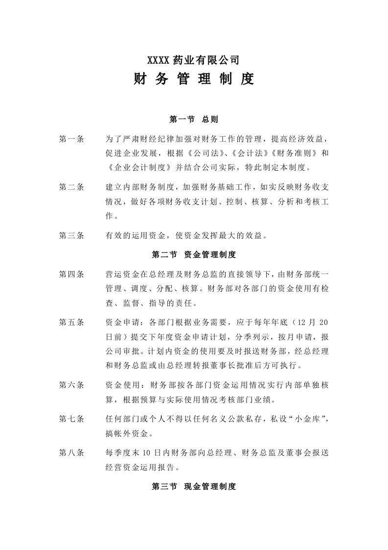 药业公司财务管理制度