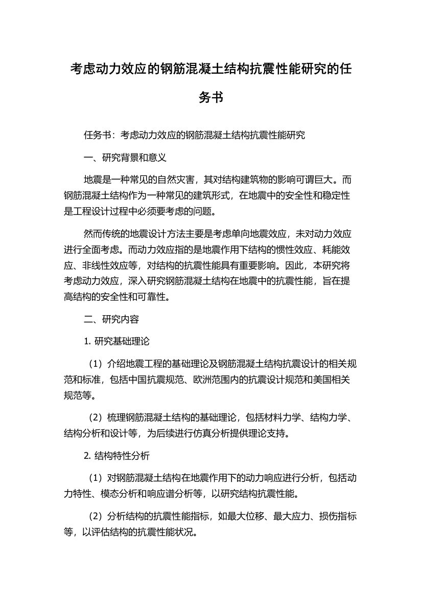 考虑动力效应的钢筋混凝土结构抗震性能研究的任务书