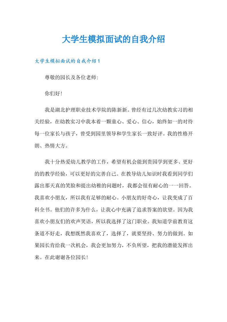 大学生模拟面试的自我介绍