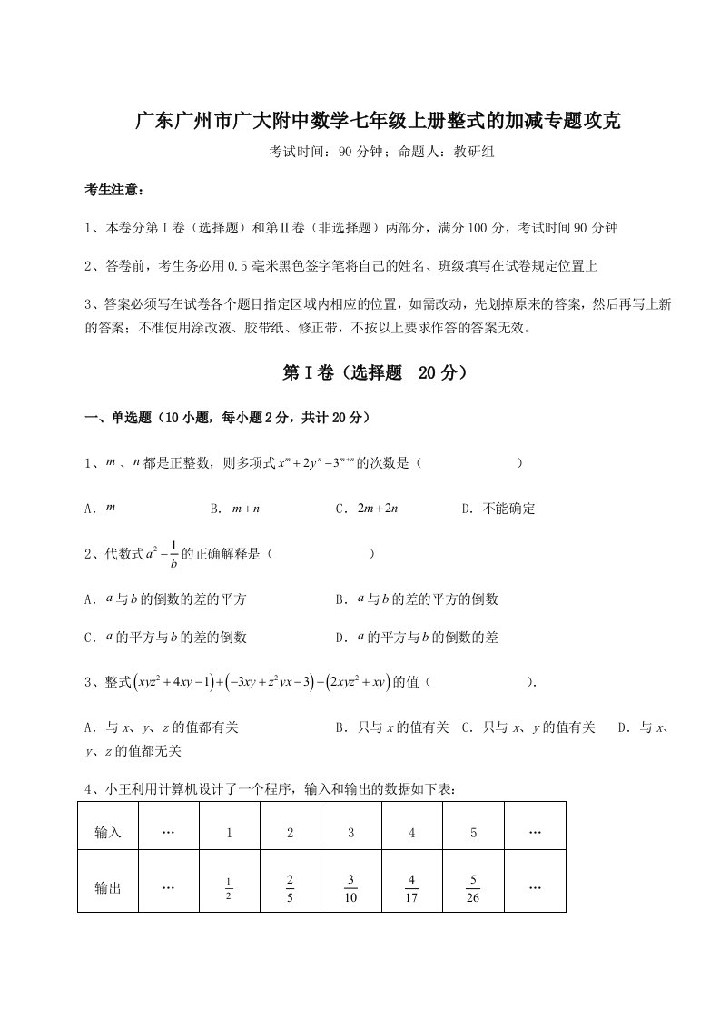 强化训练广东广州市广大附中数学七年级上册整式的加减专题攻克A卷（附答案详解）