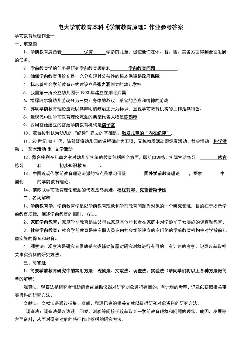 电大学前教育本科《学前教育原理》作业参考答案小抄