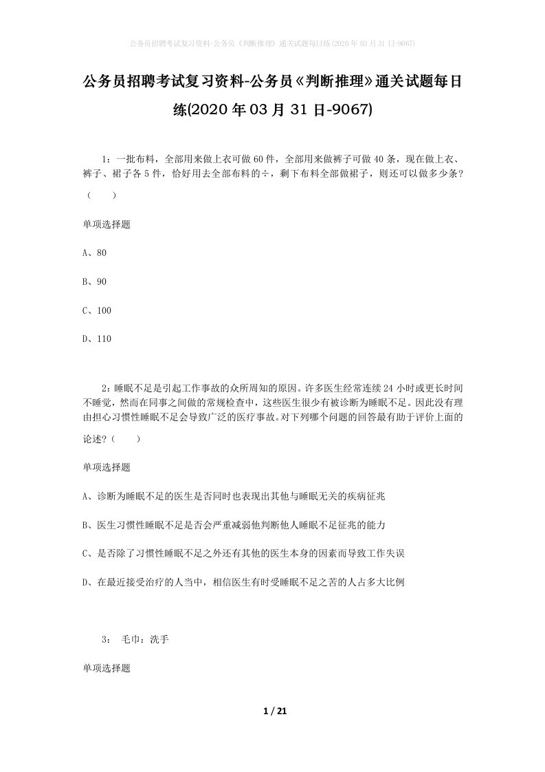 公务员招聘考试复习资料-公务员判断推理通关试题每日练2020年03月31日-9067