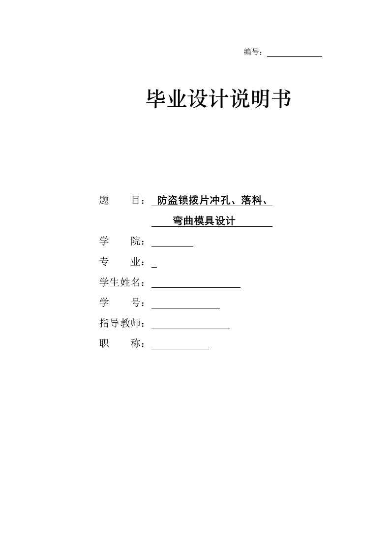 防盗锁拨片冲孔、落料、弯曲模具设计