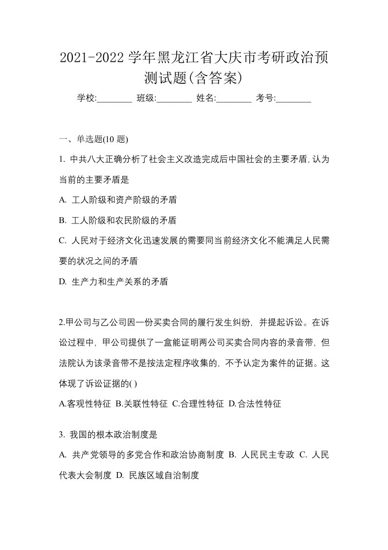 2021-2022学年黑龙江省大庆市考研政治预测试题含答案