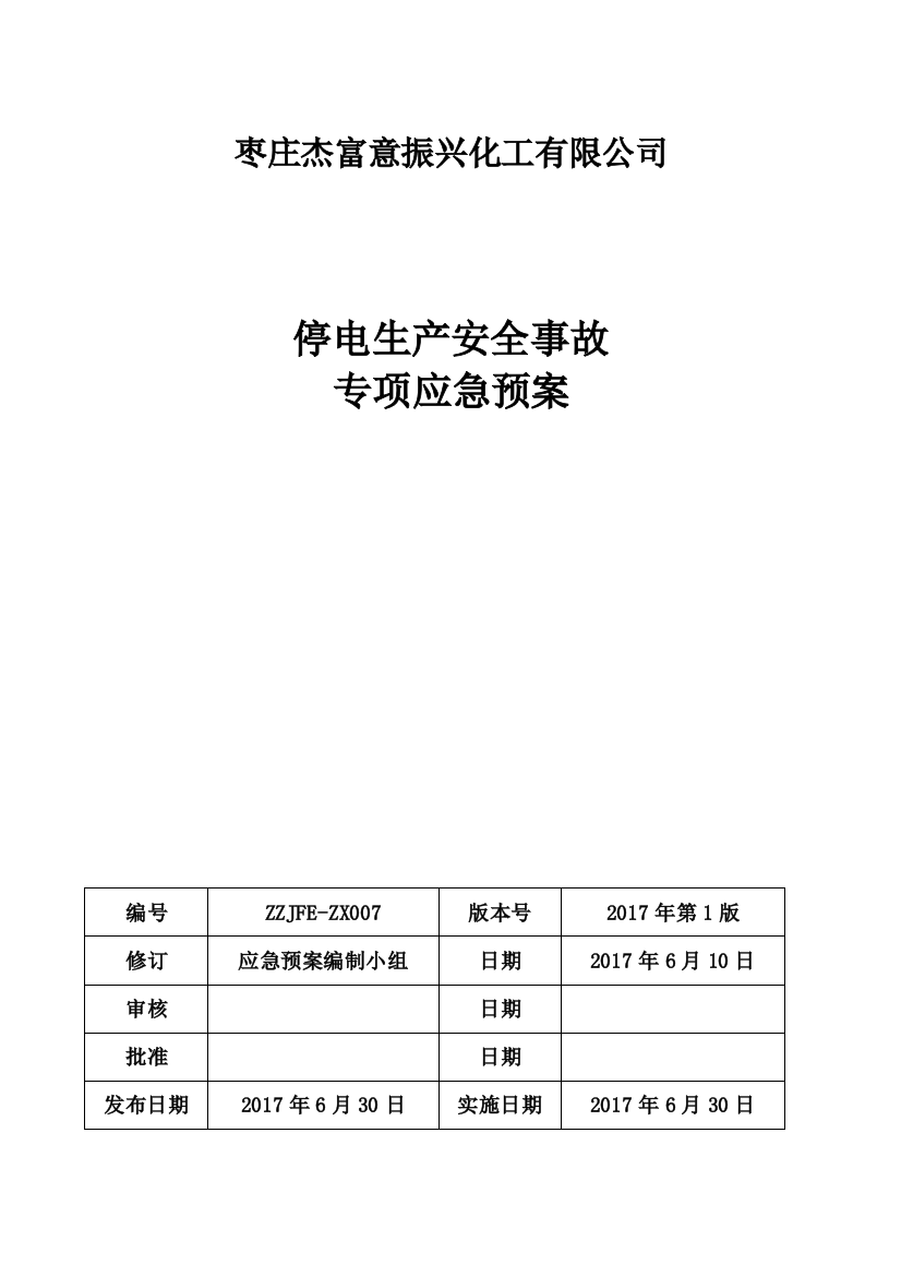 化工企业停电专项应急预案