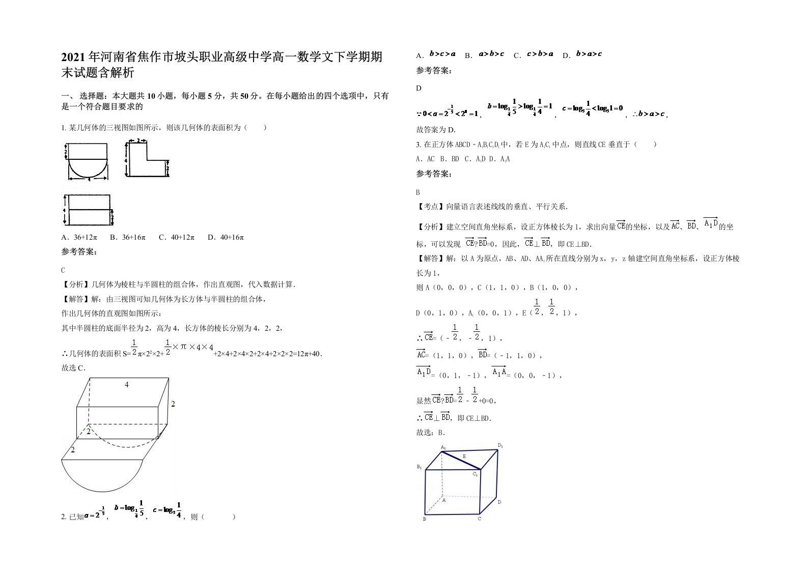 2021年河南省焦作市坡头职业高级中学高一数学文下学期期末试题含解析